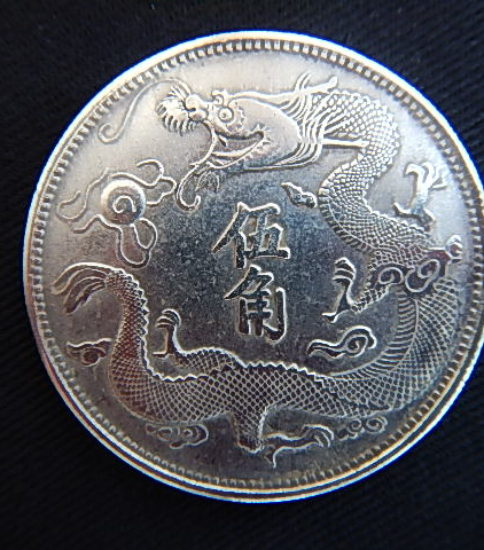 宣統三年大清銀幣（1911）伍角